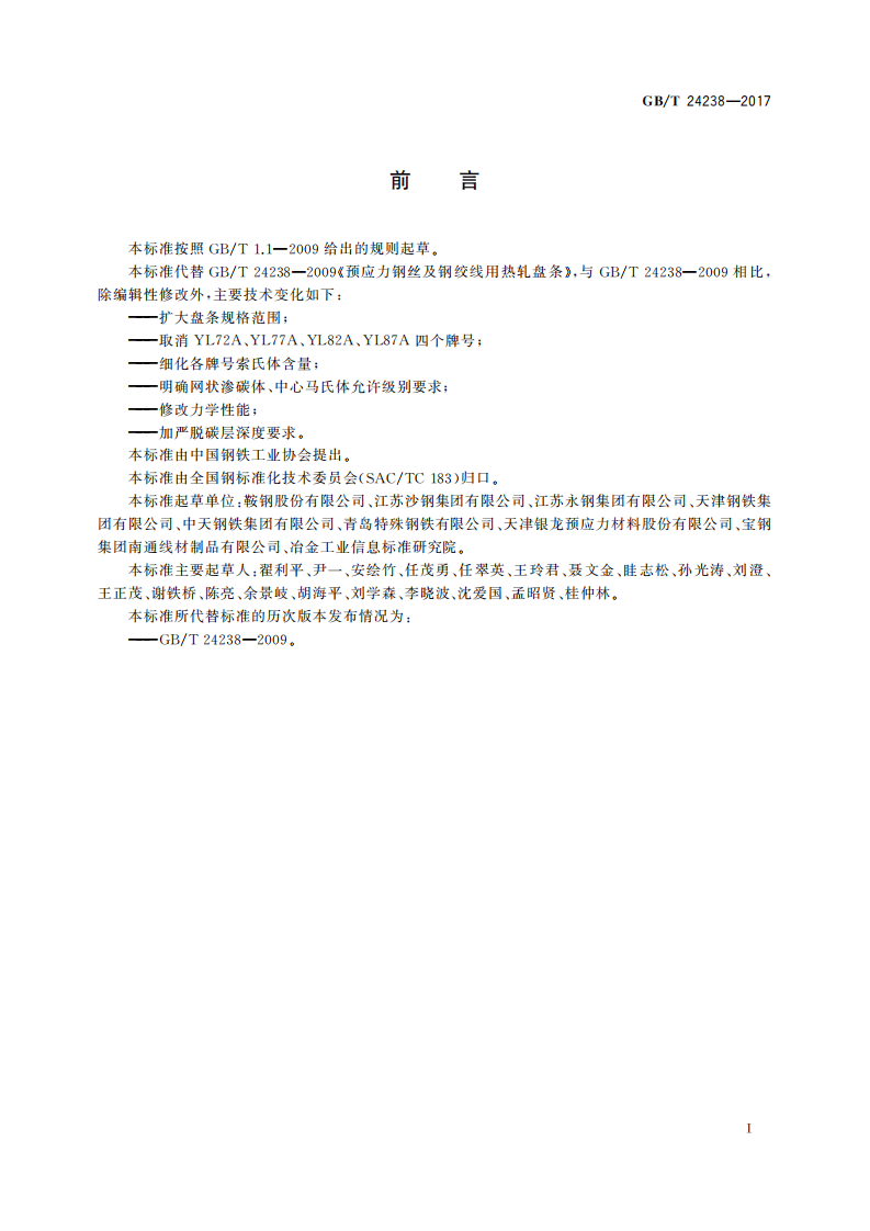 GBT24238-2017 预应力钢丝及钢绞线用热轧盘条.pdf 第3页