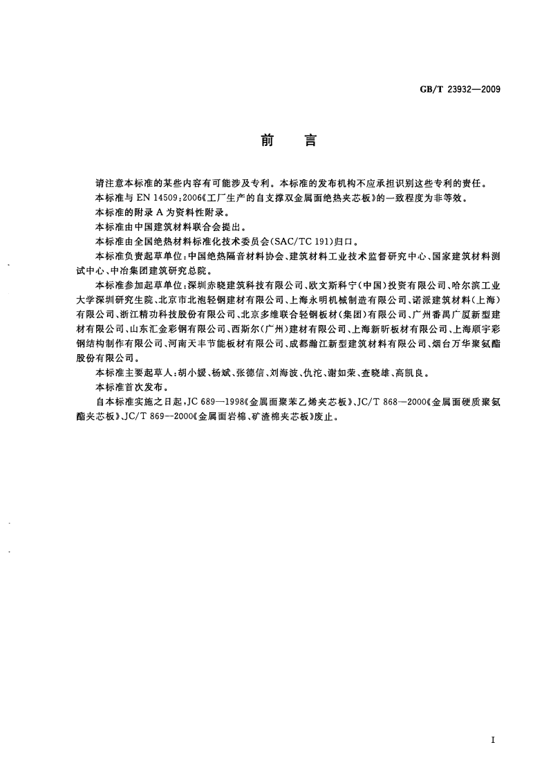 GBT23932-2009 建筑用金属面绝热夹芯板.pdf 第2页