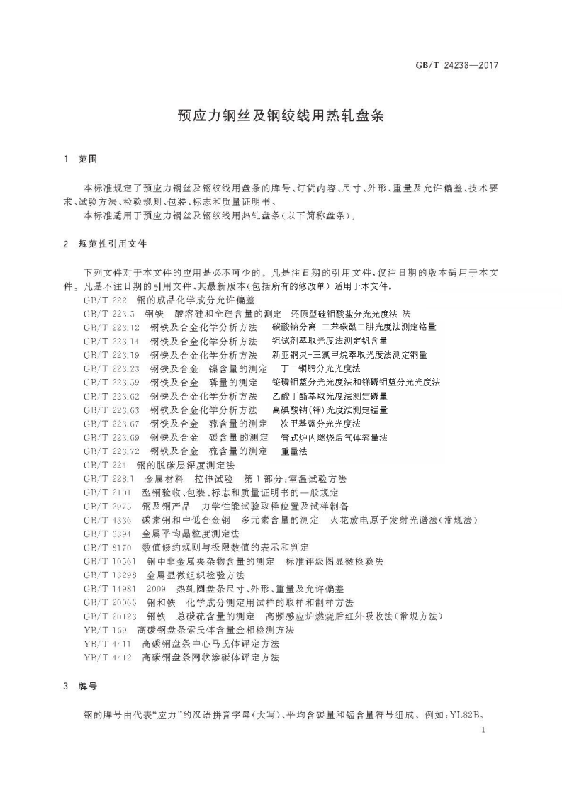 GBT24238-2017 预应力钢丝及钢绞线用热轧盘条.pdf 第5页