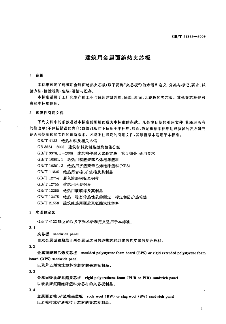 GBT23932-2009 建筑用金属面绝热夹芯板.pdf 第3页