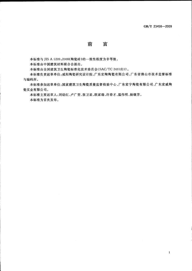GBT23458-2009 广场用陶瓷砖.pdf 第2页
