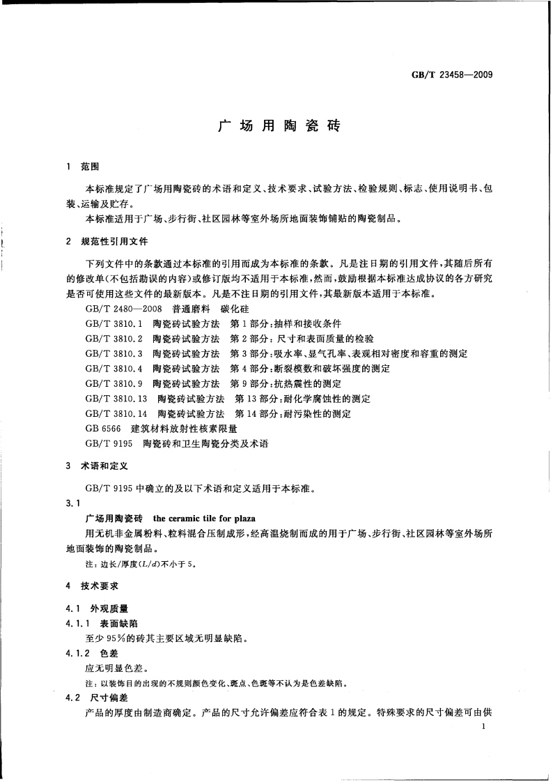 GBT23458-2009 广场用陶瓷砖.pdf 第3页