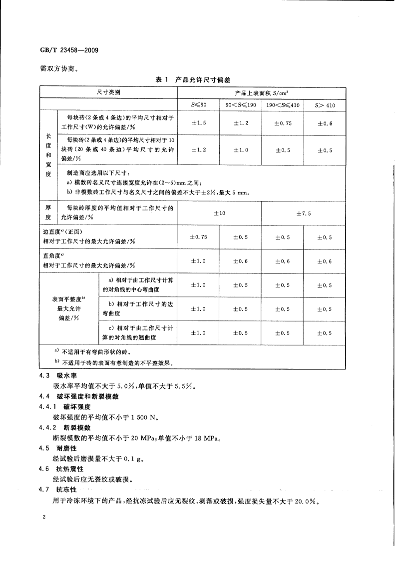 GBT23458-2009 广场用陶瓷砖.pdf 第4页