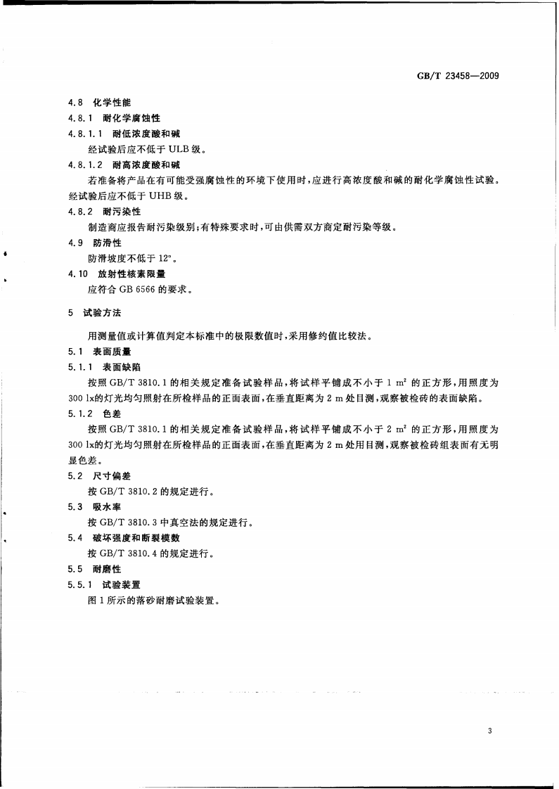 GBT23458-2009 广场用陶瓷砖.pdf 第5页