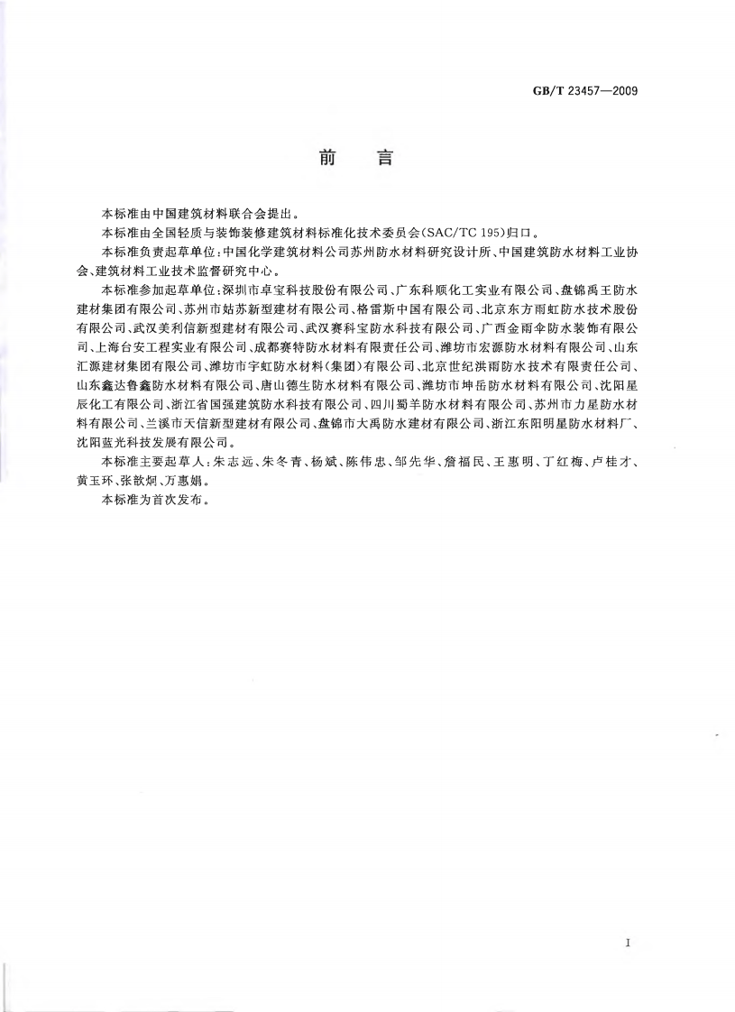 GBT23457-2009 预铺湿铺防水卷材.pdf 第2页