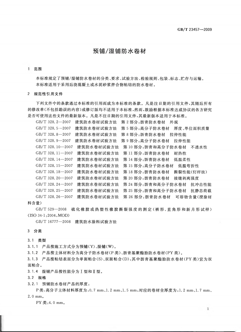GBT23457-2009 预铺湿铺防水卷材.pdf 第3页