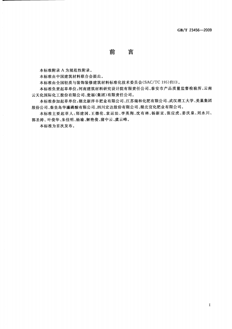 GBT23456-2009 磷石膏.pdf 第2页