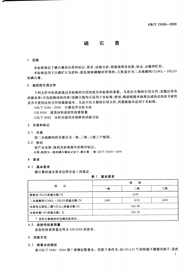 GBT23456-2009 磷石膏.pdf 第3页