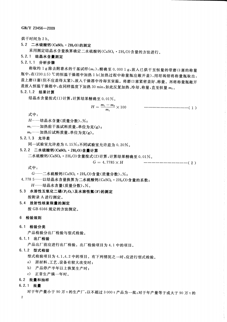 GBT23456-2009 磷石膏.pdf 第4页