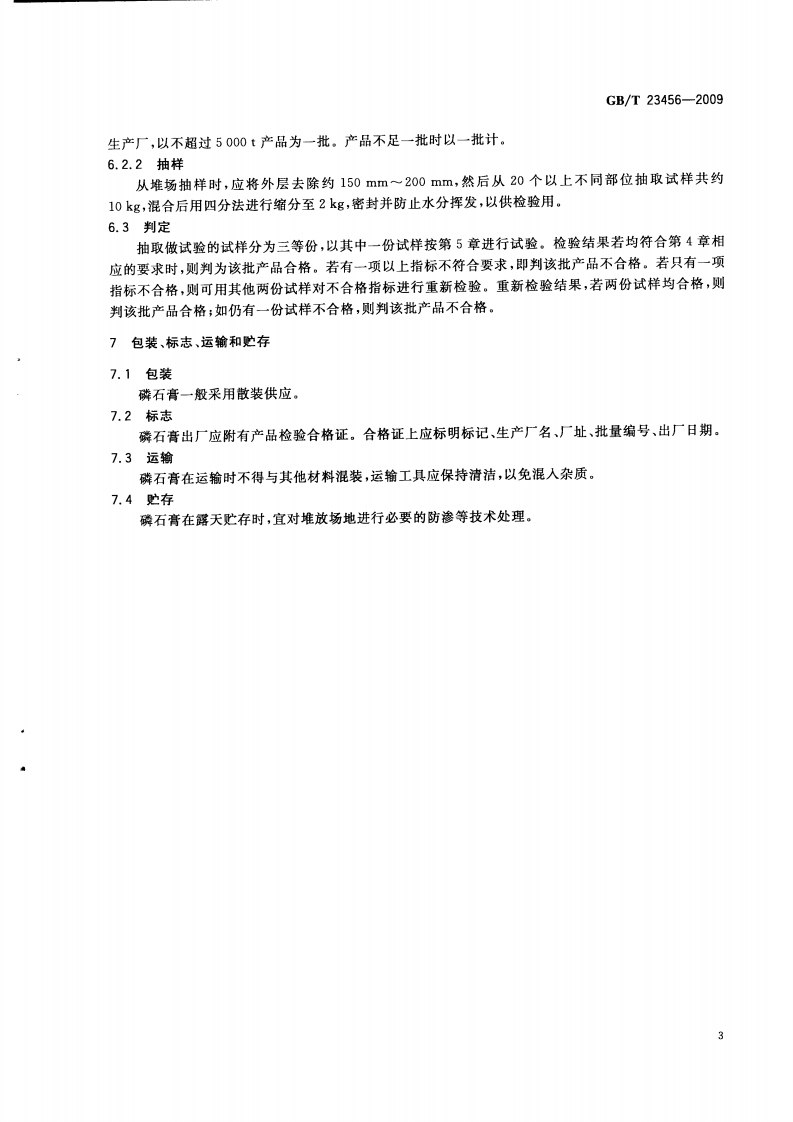 GBT23456-2009 磷石膏.pdf 第5页
