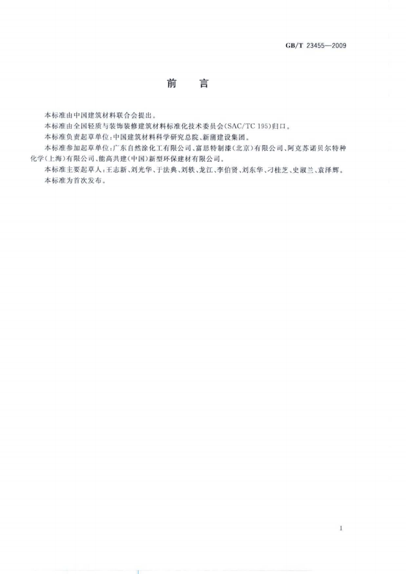 GBT23455-2009 外墙柔性腻子.pdf 第2页