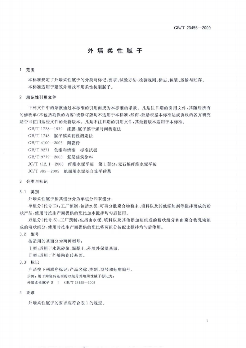 GBT23455-2009 外墙柔性腻子.pdf 第3页