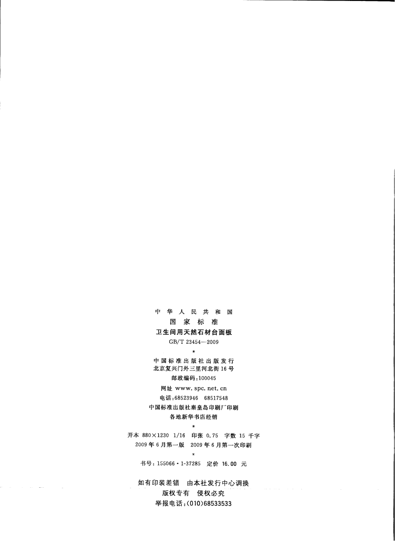 GBT23454-2009 卫生间用天然石材台面板.pdf 第2页
