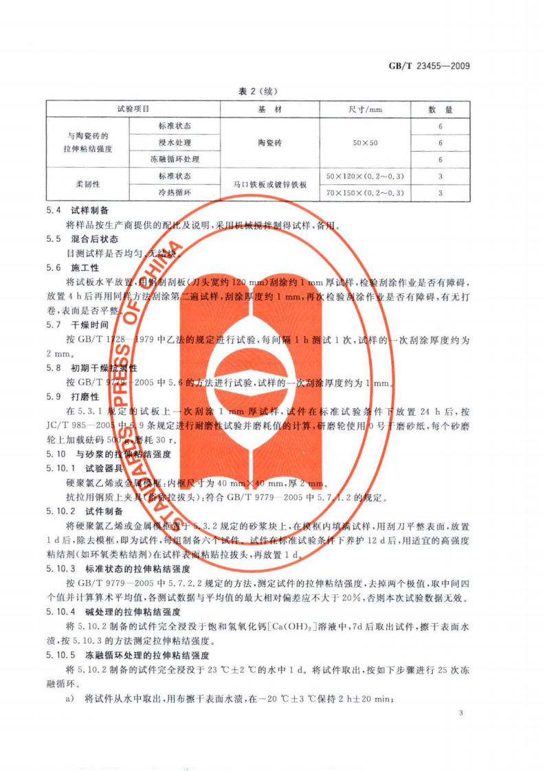 GBT23455-2009 外墙柔性腻子.pdf 第5页