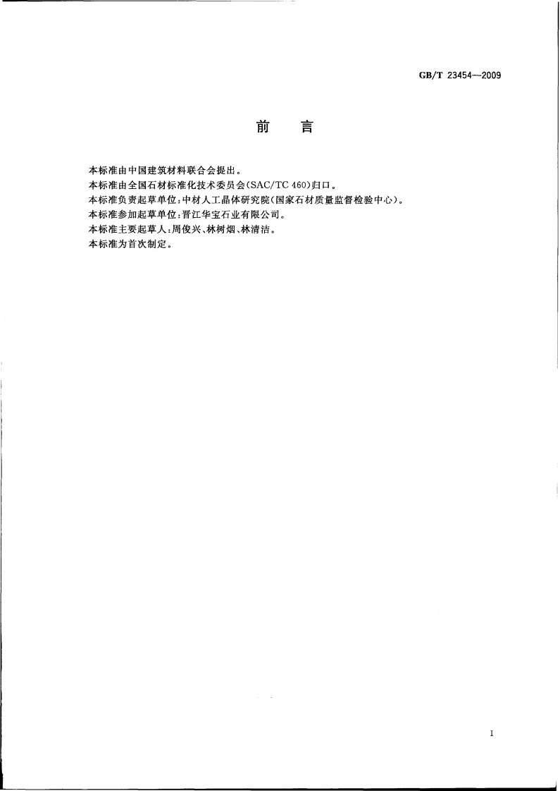 GBT23454-2009 卫生间用天然石材台面板.pdf 第3页