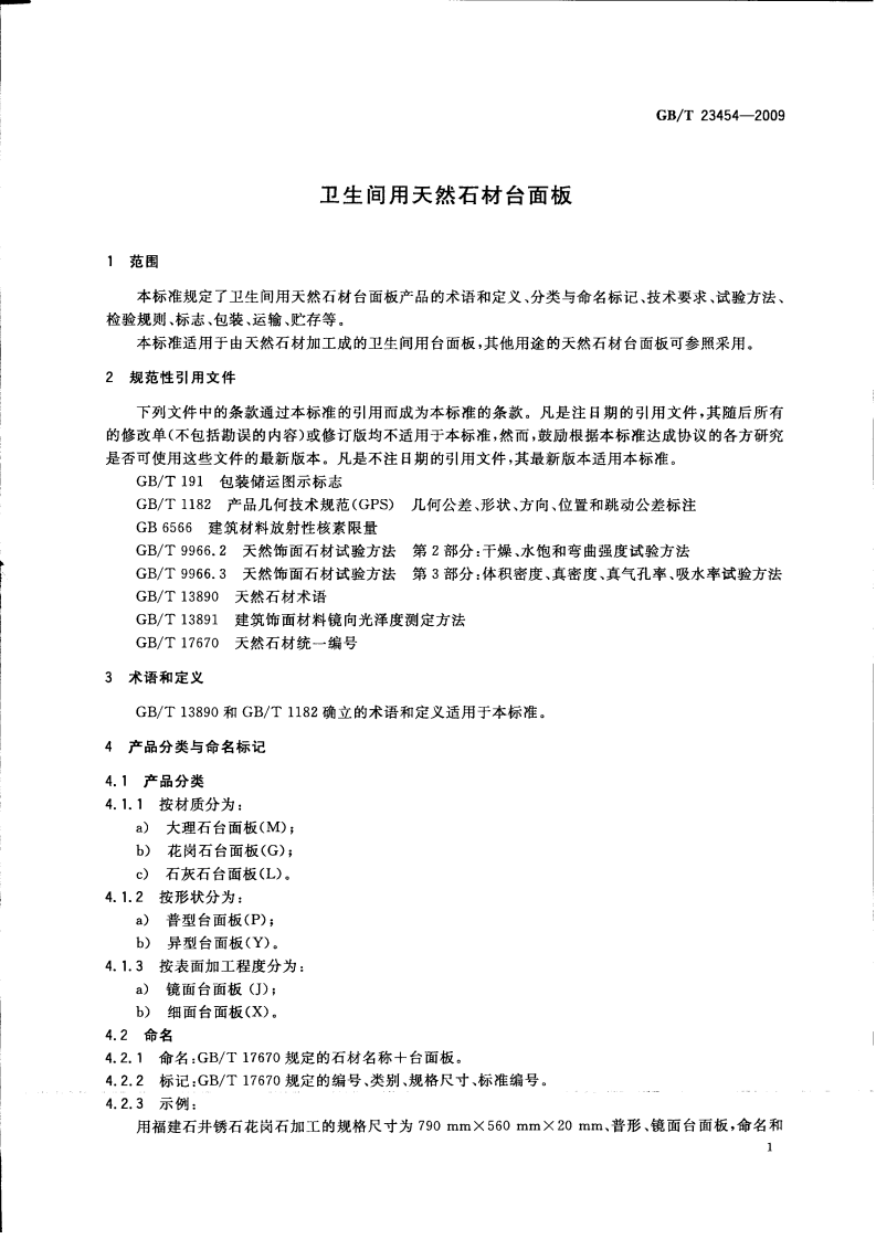 GBT23454-2009 卫生间用天然石材台面板.pdf 第4页