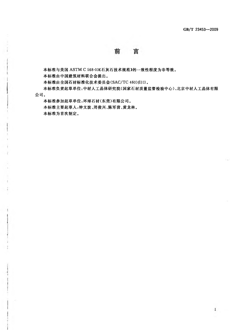 GBT23453-2009 天然石灰石建筑板材.pdf 第2页