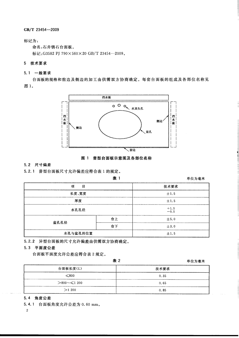 GBT23454-2009 卫生间用天然石材台面板.pdf 第5页