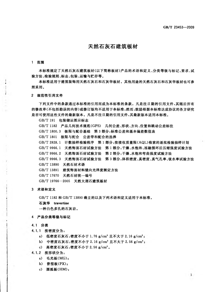 GBT23453-2009 天然石灰石建筑板材.pdf 第3页