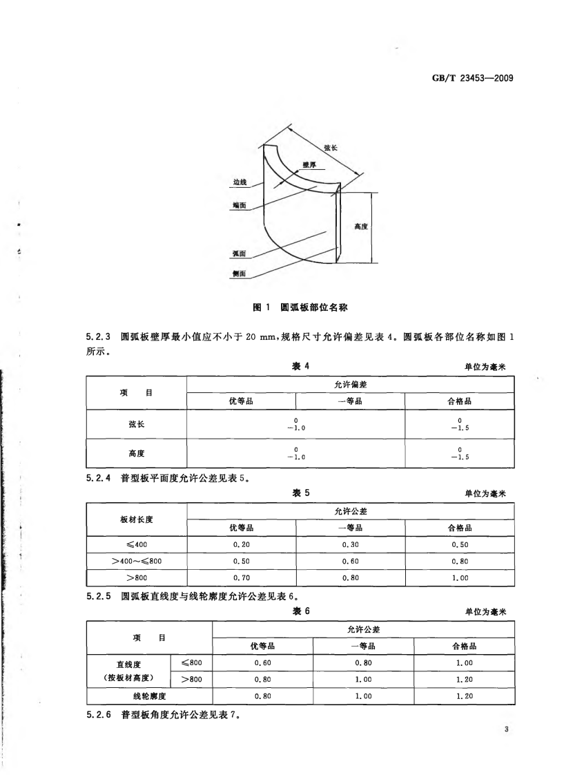 GBT23453-2009 天然石灰石建筑板材.pdf 第5页