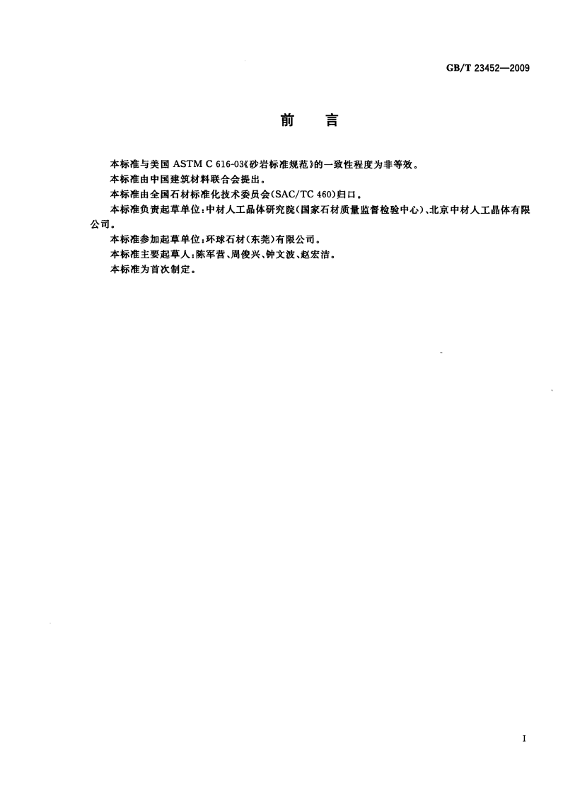 GBT23452-2009 天然砂岩建筑板材.pdf 第2页