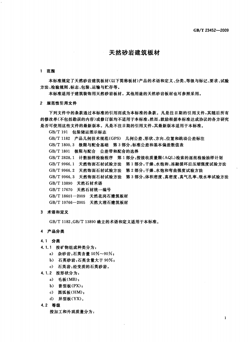 GBT23452-2009 天然砂岩建筑板材.pdf 第3页