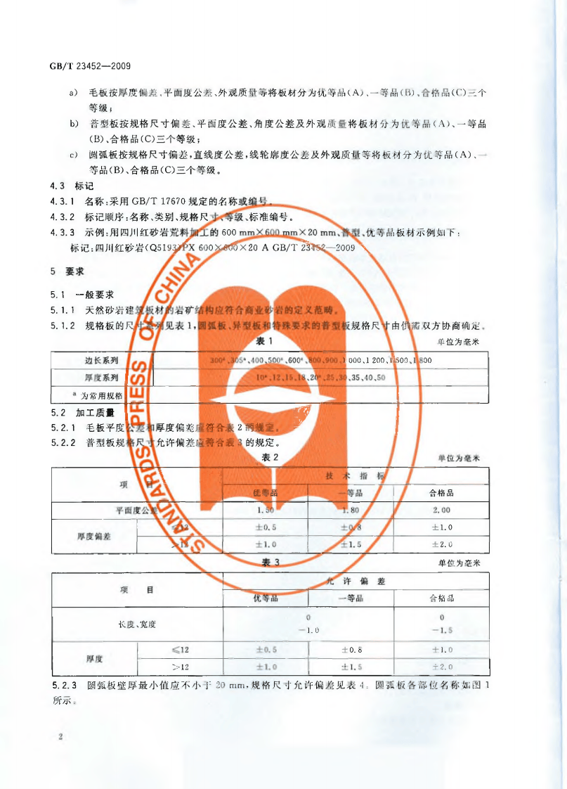 GBT23452-2009 天然砂岩建筑板材.pdf 第4页