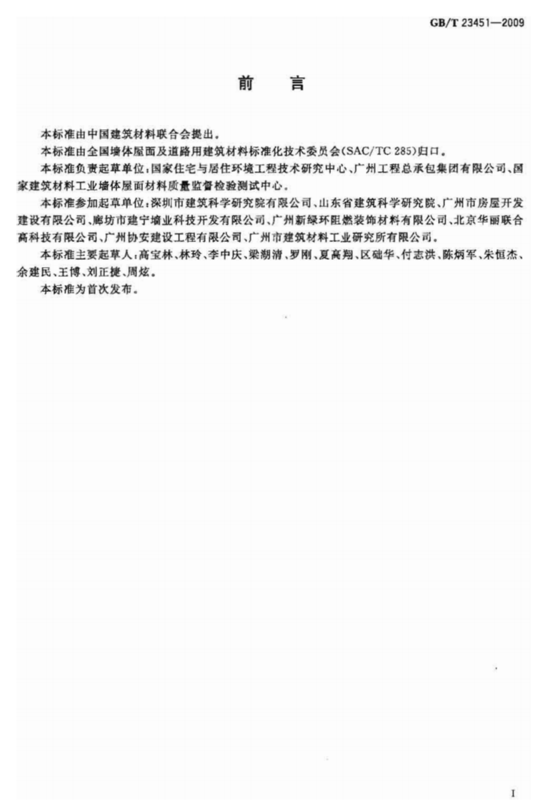 GBT23451-2009 建筑用轻质隔墙条板.pdf 第2页