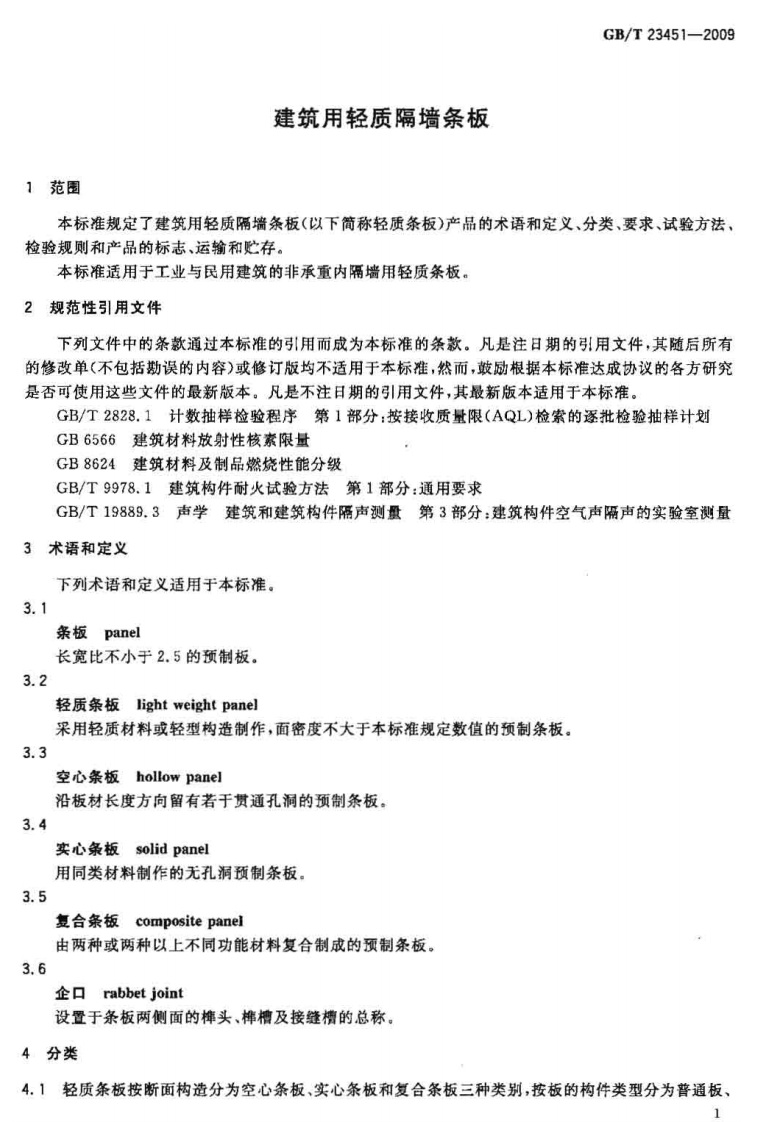 GBT23451-2009 建筑用轻质隔墙条板.pdf 第3页