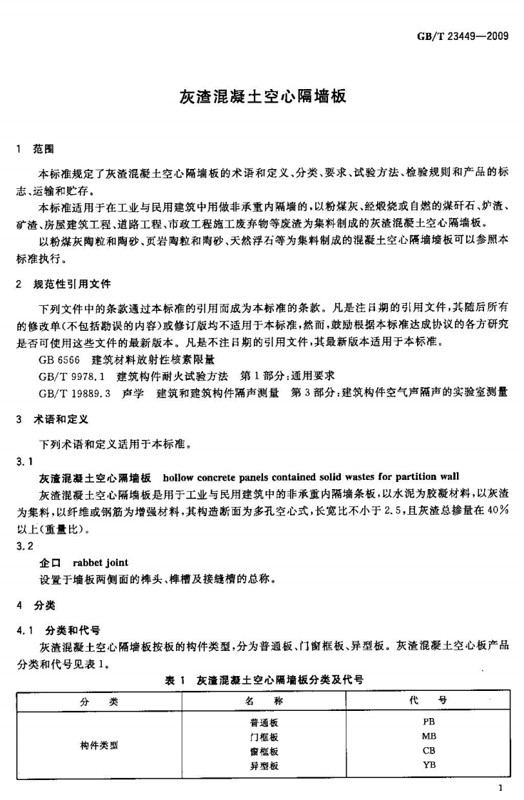 GBT23449-2009 灰渣混凝土空心隔墙板.pdf 第2页