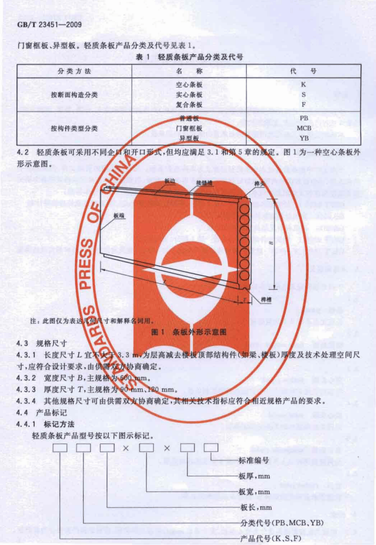 GBT23451-2009 建筑用轻质隔墙条板.pdf 第4页