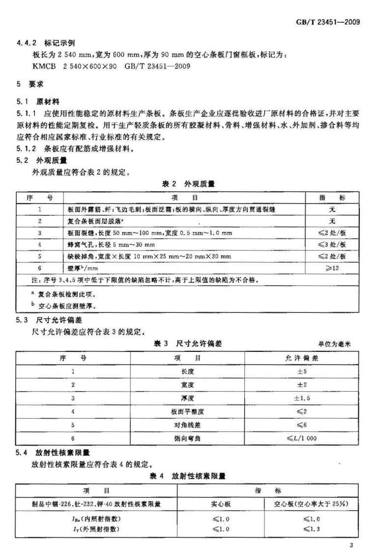 GBT23451-2009 建筑用轻质隔墙条板.pdf 第5页
