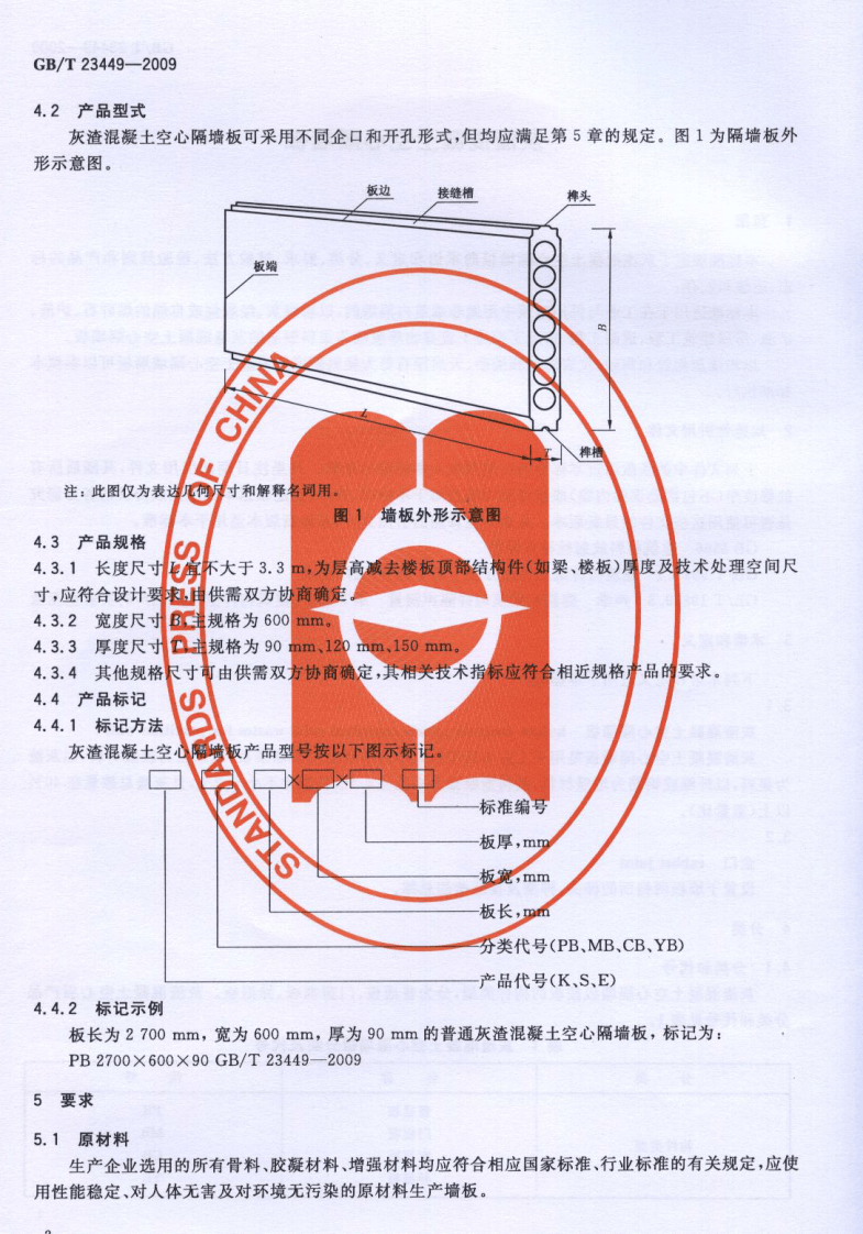 GBT23449-2009 灰渣混凝土空心隔墙板.pdf 第3页