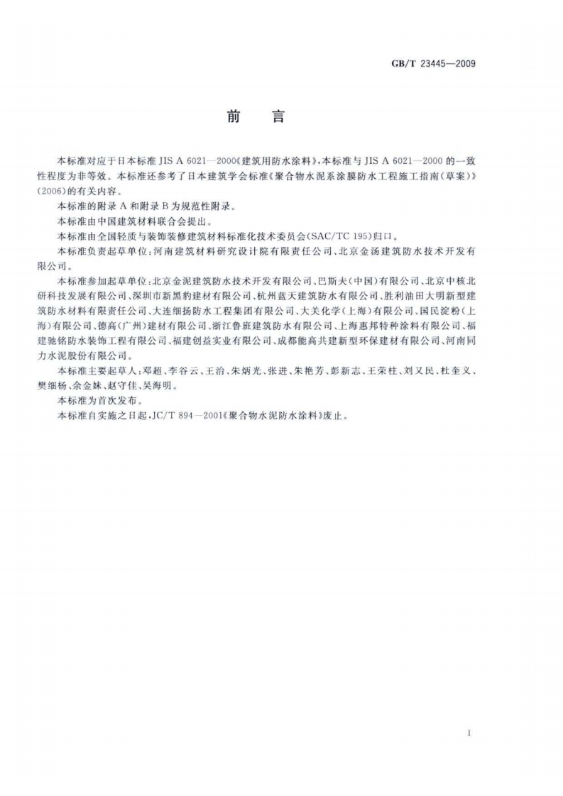 GBT23445-2009 聚合物水泥防水涂料.pdf 第2页