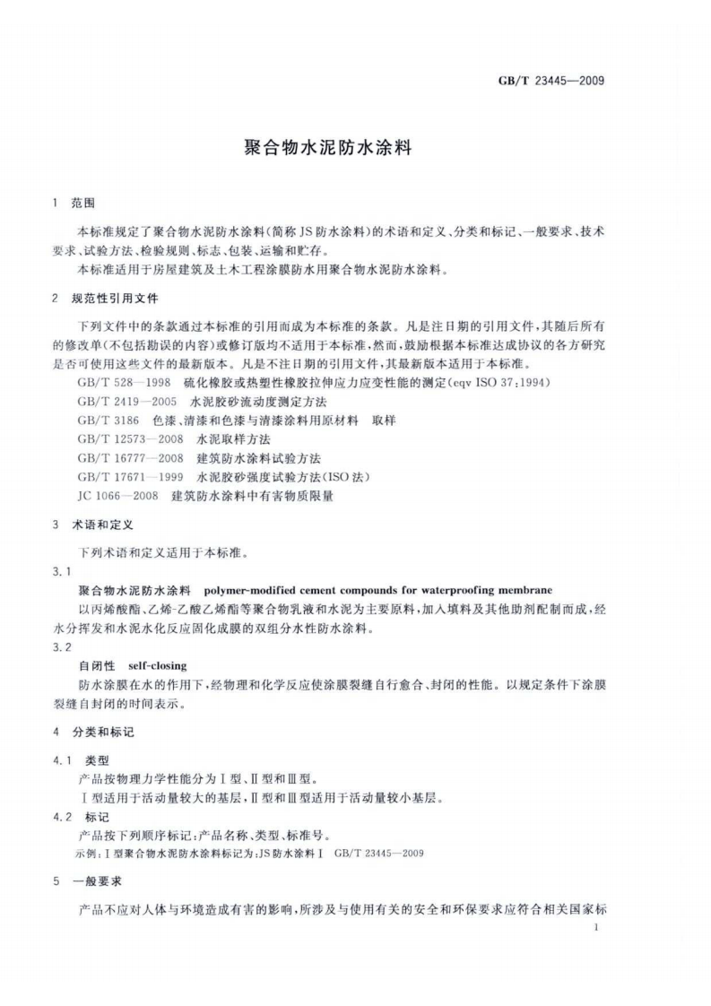 GBT23445-2009 聚合物水泥防水涂料.pdf 第3页