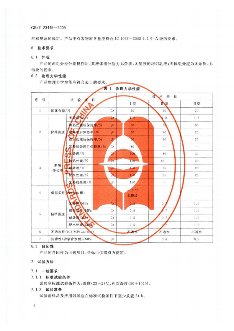 GBT23445-2009 聚合物水泥防水涂料.pdf 第4页