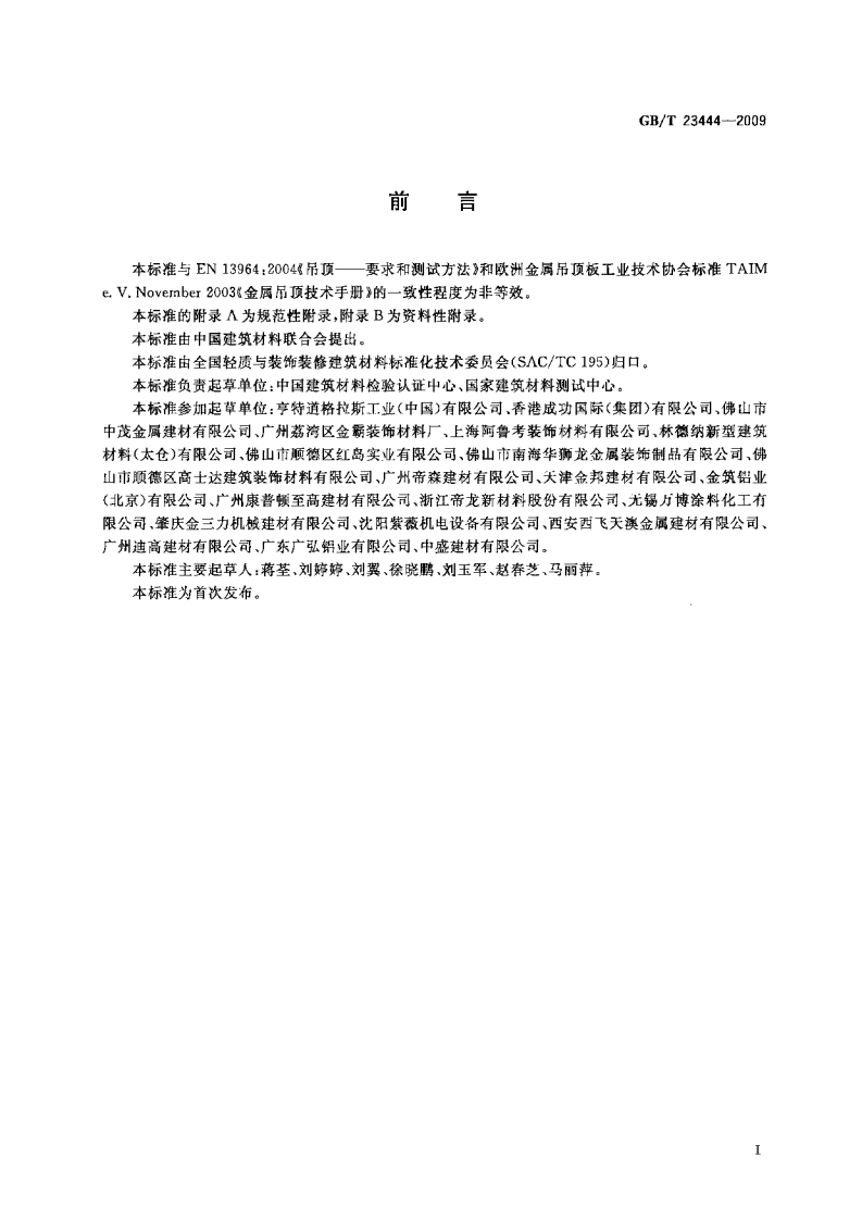 GBT23444-2009 金属及金属复合材料吊顶板.pdf 第2页