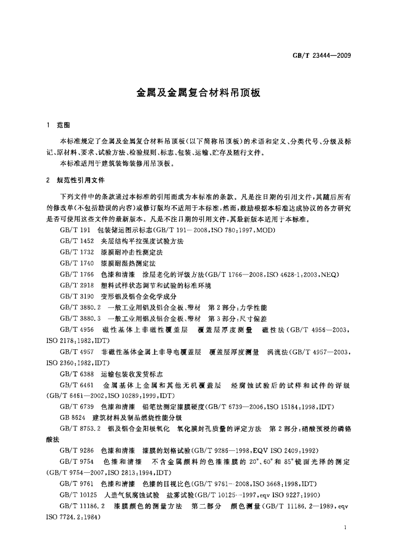 GBT23444-2009 金属及金属复合材料吊顶板.pdf 第3页