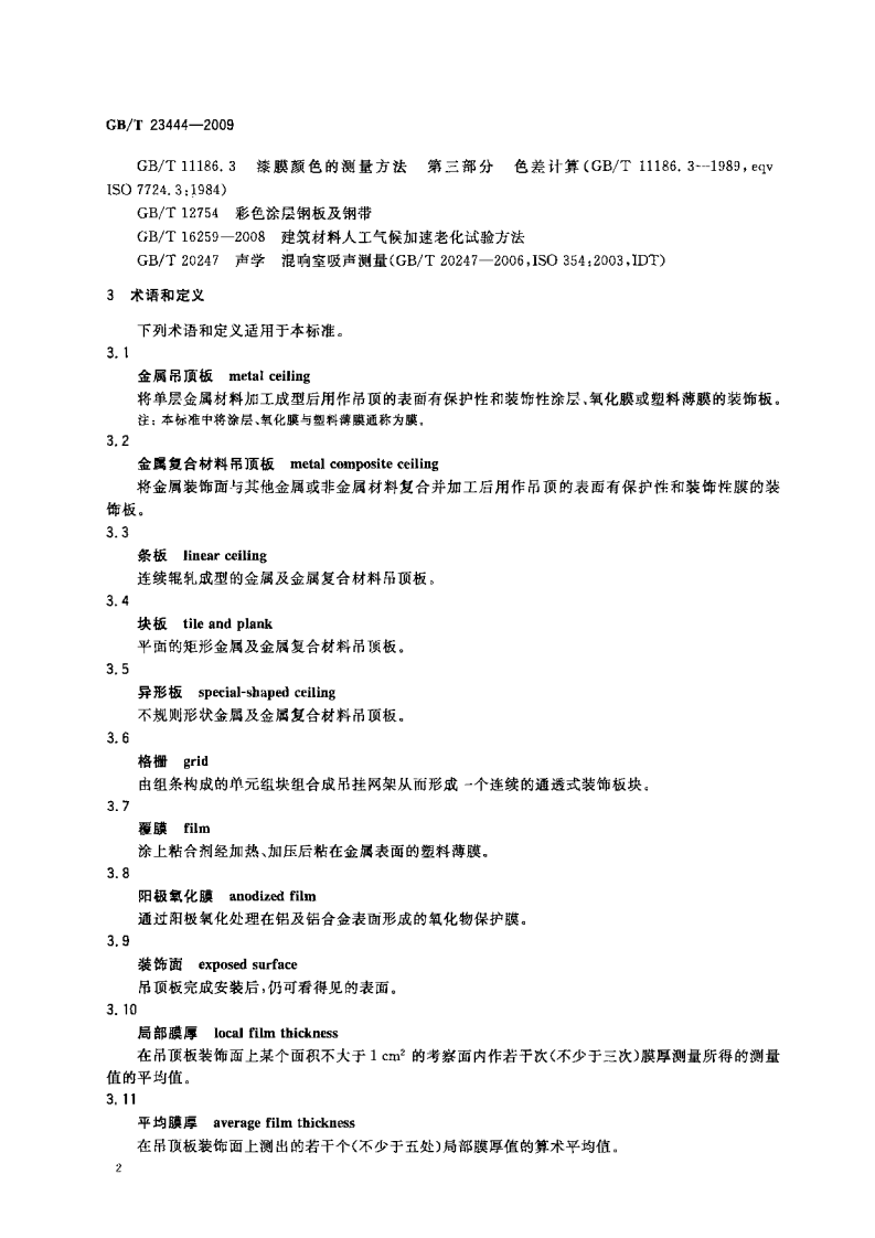 GBT23444-2009 金属及金属复合材料吊顶板.pdf 第4页