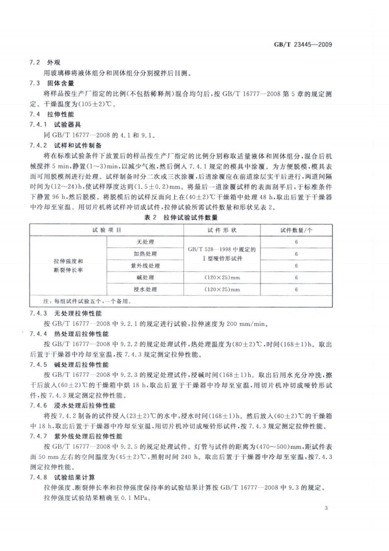 GBT23445-2009 聚合物水泥防水涂料.pdf 第5页