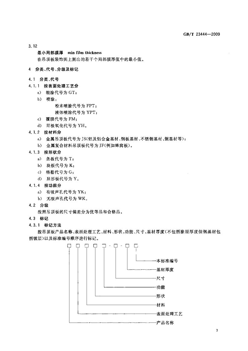 GBT23444-2009 金属及金属复合材料吊顶板.pdf 第5页
