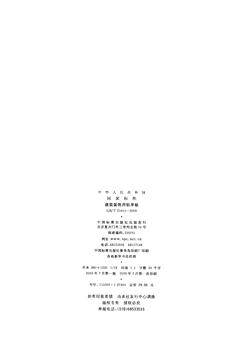 GBT23443-2009 建筑装饰用铝单板.pdf 第2页
