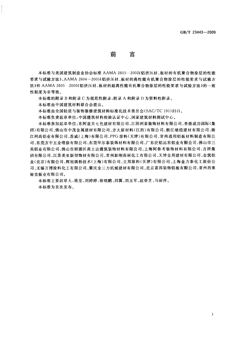 GBT23443-2009 建筑装饰用铝单板.pdf 第3页