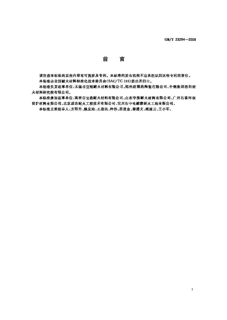 GBT23294-2009 耐磨耐火材料.pdf 第2页
