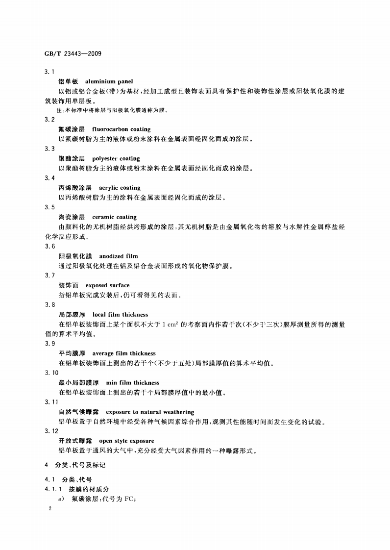GBT23443-2009 建筑装饰用铝单板.pdf 第5页