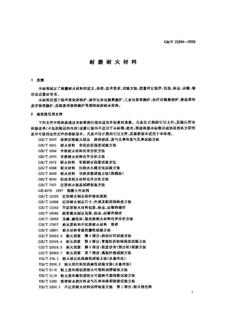GBT23294-2009 耐磨耐火材料.pdf 第3页