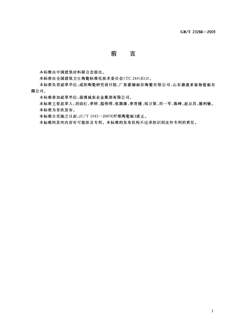 GBT23266-2009 陶瓷板.pdf 第2页