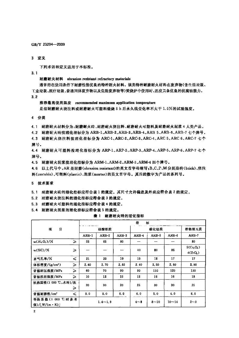GBT23294-2009 耐磨耐火材料.pdf 第4页