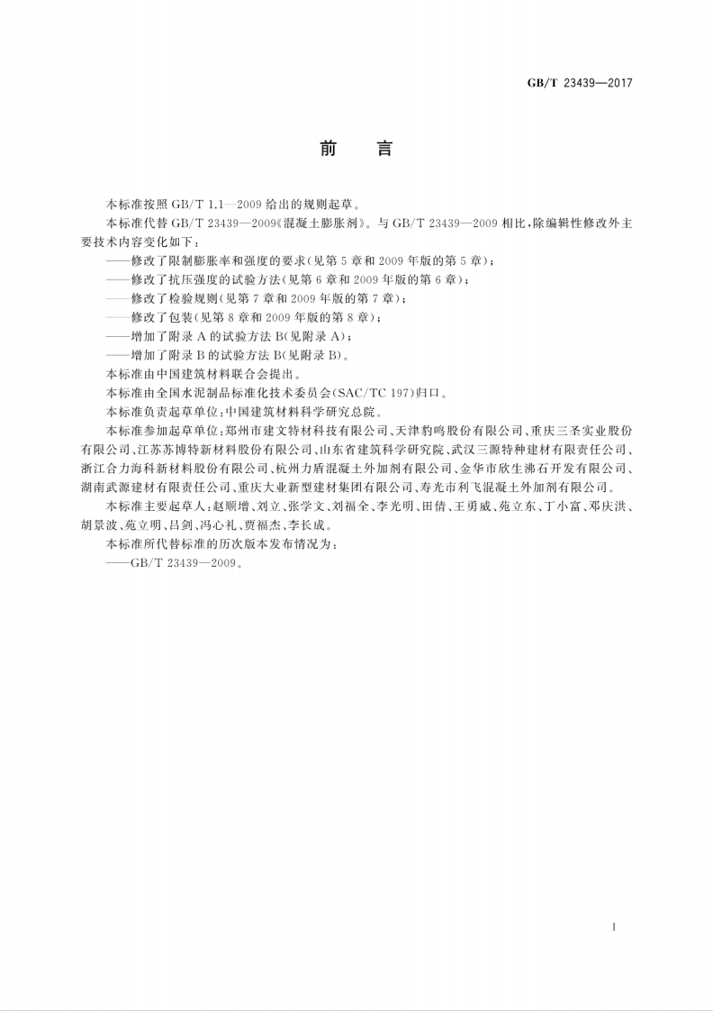 GBT23439-2017 混凝土膨胀剂.pdf 第3页