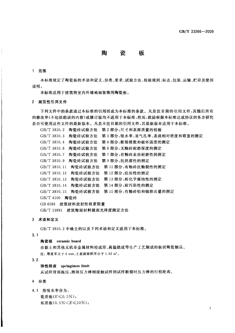 GBT23266-2009 陶瓷板.pdf 第3页